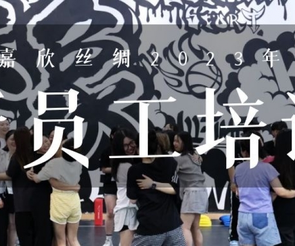 ?欣火计划∣bwin集团官网丝绸2023上半年新员工培训