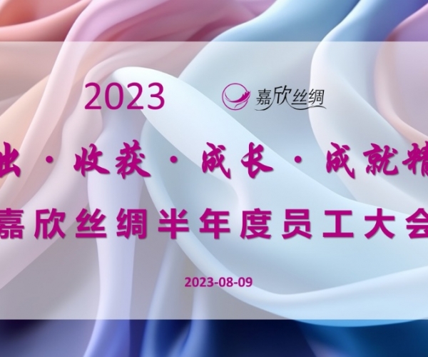 bwin集团官网丝绸召开2023半年度员工大会