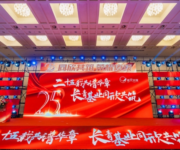二十五载共谱华章，长青基业同欣共筑 bwin集团官网丝绸创立25周年庆典隆重举行