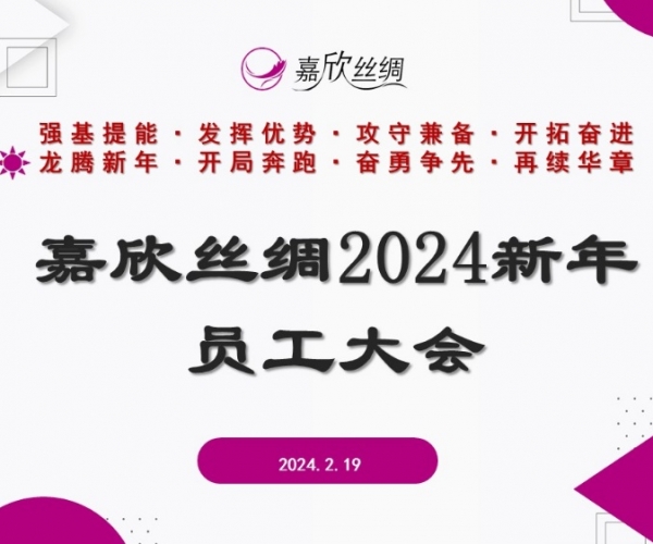 bwin集团官网丝绸召开2024新年员工大会