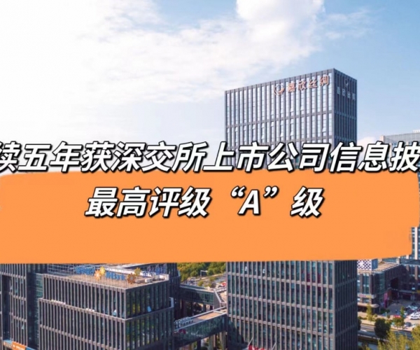 5连“A”！bwin集团官网丝绸获深交所信息披露最高等级评价