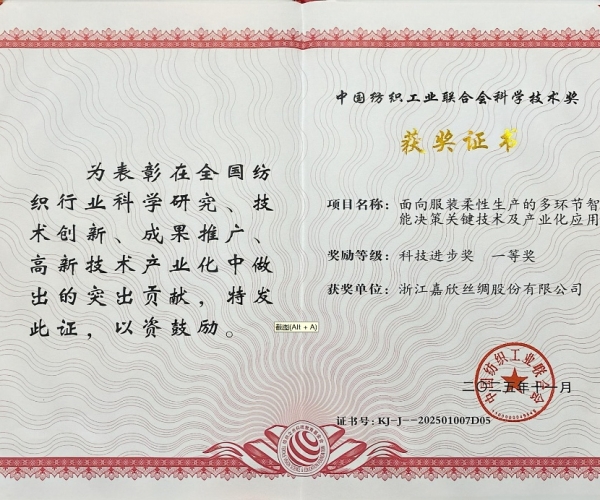 bwin集团官网丝绸荣获中纺联科学技术进步奖一等奖，智造赋能丝绸产业新未来